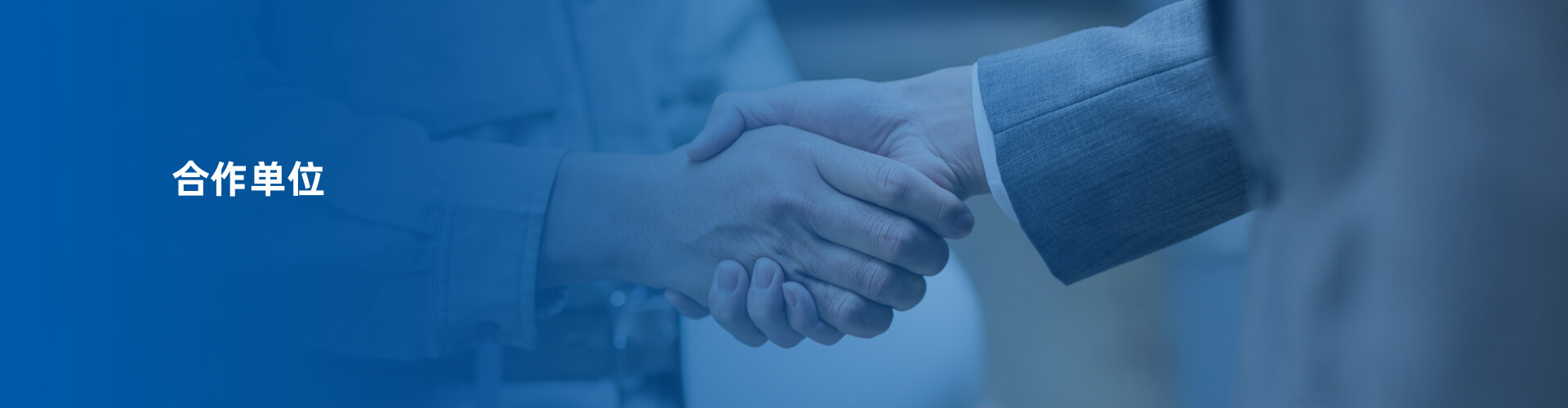 合作单位