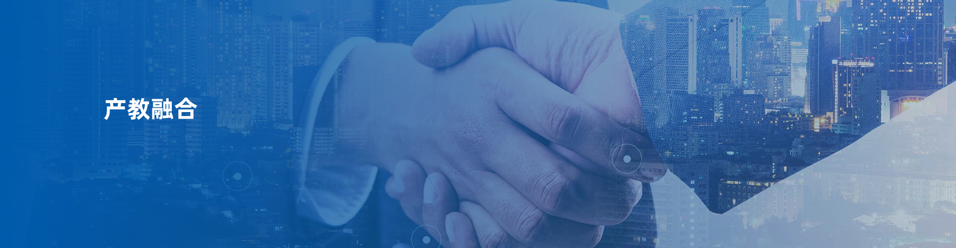 产教融合