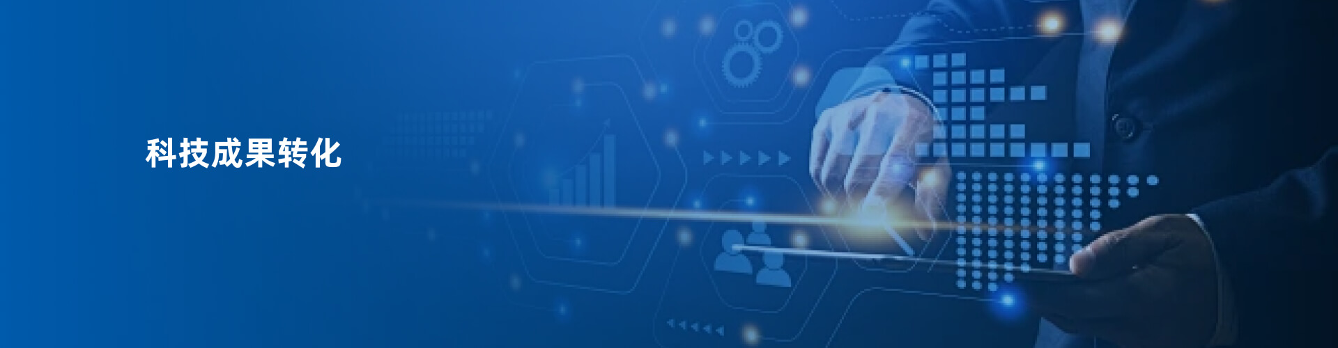 科技成果转化