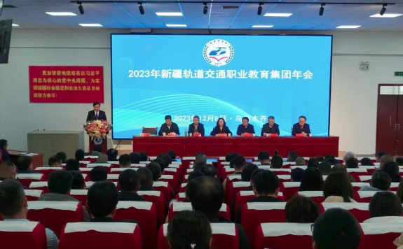 新疆轨道交通职业教育集团2023年会暨深化产教科融合支撑和服务“一带一路”高质量发展论坛在我院隆重召开