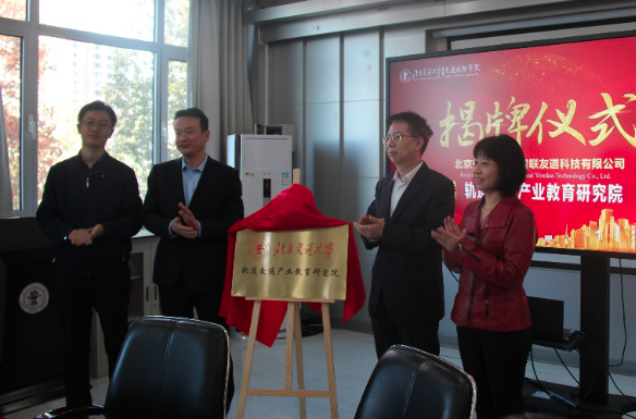 北京交通大学、智联友道集团共建轨道交通产业教育研究院揭牌仪式顺利举行