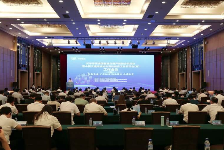 筹建全国智慧交通产教融合共同体暨中国交通运输协会高校教育工作委员会筹备会议召开